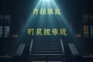 《钟表匠的谎言》本格推理剧封面，拆开的机械钟表零件